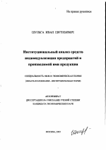 Институциональный анализ средств индивидуализации предприятий и производимой ими продукции - тема автореферата по экономике, скачайте бесплатно автореферат диссертации в экономической библиотеке