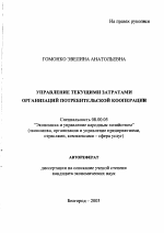 Управление текущими затратами организаций потребительской кооперации - тема автореферата по экономике, скачайте бесплатно автореферат диссертации в экономической библиотеке