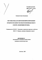 Системы показателей экономической оценки кредитоспособности объектов нефинансового сектора экономики региона - тема автореферата по экономике, скачайте бесплатно автореферат диссертации в экономической библиотеке