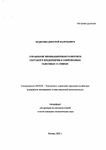 Управление инновационным развитием торгового предприятия в современных рыночных условиях - тема автореферата по экономике, скачайте бесплатно автореферат диссертации в экономической библиотеке