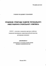 Управление проектами развития регионального инвестиционно-строительного комплекса - тема автореферата по экономике, скачайте бесплатно автореферат диссертации в экономической библиотеке