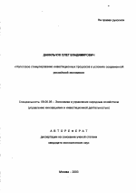 Налоговое стимулирование инвестиционных процессов в условиях современной российской экономики - тема автореферата по экономике, скачайте бесплатно автореферат диссертации в экономической библиотеке