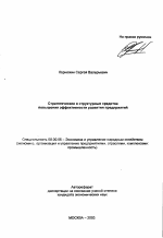 Стратегические и структурные средства повышения эффективности развития предприятий - тема автореферата по экономике, скачайте бесплатно автореферат диссертации в экономической библиотеке