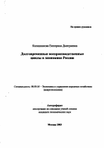 Долговременные воспроизводственные циклы в экономике России - тема автореферата по экономике, скачайте бесплатно автореферат диссертации в экономической библиотеке