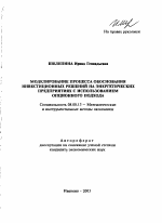 Моделирование процесса обоснования инвестиционных решений на энергетических предприятиях с использованием опционного подхода - тема автореферата по экономике, скачайте бесплатно автореферат диссертации в экономической библиотеке