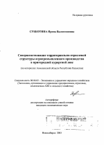 Совершенствование территориально-отраслевой структуры агропромышленного производства в пригородной курортной зоне - тема автореферата по экономике, скачайте бесплатно автореферат диссертации в экономической библиотеке