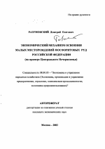 Экономический механизм освоения малых месторождений фосфоритовых руд Российской Федерации - тема автореферата по экономике, скачайте бесплатно автореферат диссертации в экономической библиотеке