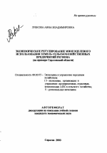 Экономическое регулирование многоцелевого использования земель сельскохозяйственных предприятий региона - тема автореферата по экономике, скачайте бесплатно автореферат диссертации в экономической библиотеке