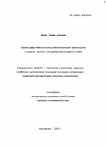 Оценка эффективности использования факторов производства в отраслях региона - тема автореферата по экономике, скачайте бесплатно автореферат диссертации в экономической библиотеке