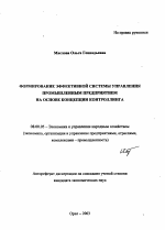 Формирование эффективной системы управления промышленным предприятием на основе концепции контроллинга - тема автореферата по экономике, скачайте бесплатно автореферат диссертации в экономической библиотеке