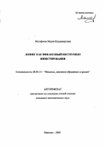 Лизинг как финансовый инструмент инвестирования - тема автореферата по экономике, скачайте бесплатно автореферат диссертации в экономической библиотеке