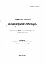 Исследование стратегий экономической устойчивости промышленных предприятий - тема автореферата по экономике, скачайте бесплатно автореферат диссертации в экономической библиотеке