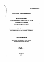 Формирование региональной инфраструктуры товарного рынка - тема автореферата по экономике, скачайте бесплатно автореферат диссертации в экономической библиотеке