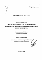 Эффективность макроэкономических передаточных механизмов регулирования общественного воспроизводства - тема автореферата по экономике, скачайте бесплатно автореферат диссертации в экономической библиотеке