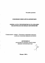 Оценка затрат предприятия на реализацию экологически значимых мероприятий - тема автореферата по экономике, скачайте бесплатно автореферат диссертации в экономической библиотеке