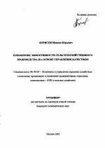 Повышение эффективности сельскохозяйственного производства на основе управления качеством - тема автореферата по экономике, скачайте бесплатно автореферат диссертации в экономической библиотеке