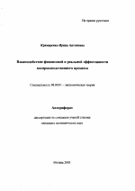 Взаимодействие финансовой и реальной эффективности воспроизводственного процесса - тема автореферата по экономике, скачайте бесплатно автореферат диссертации в экономической библиотеке