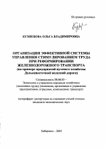 Организация эффективной системы управления стимулированием труда при реформировании железнодорожного транспорта - тема автореферата по экономике, скачайте бесплатно автореферат диссертации в экономической библиотеке