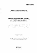 Тенденции развития рыночной инфраструктуры в России - тема автореферата по экономике, скачайте бесплатно автореферат диссертации в экономической библиотеке