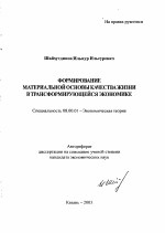 Формирование материальной основы качества жизни в трансформирующейся экономике - тема автореферата по экономике, скачайте бесплатно автореферат диссертации в экономической библиотеке