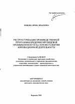 Реструктуризация производственной программы предприятий пищевой промышленности на основе развития инновационной деятельности - тема автореферата по экономике, скачайте бесплатно автореферат диссертации в экономической библиотеке