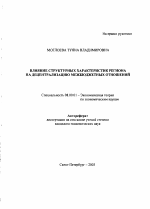 Влияние структурных характеристик региона на децентрализацию межбюджетных отношений - тема автореферата по экономике, скачайте бесплатно автореферат диссертации в экономической библиотеке