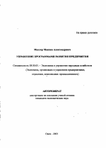 Управление программами развития предприятия - тема автореферата по экономике, скачайте бесплатно автореферат диссертации в экономической библиотеке