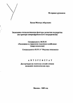 Экономико-технологические факторы развития государства - тема автореферата по экономике, скачайте бесплатно автореферат диссертации в экономической библиотеке