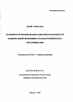 Особенности формирования конкурентоспособности национальной экономики стран Восточной и Юго-Восточной Азии - тема автореферата по экономике, скачайте бесплатно автореферат диссертации в экономической библиотеке