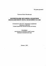 Формирование механизма поддержки инновационной сферы экономики России - тема автореферата по экономике, скачайте бесплатно автореферат диссертации в экономической библиотеке