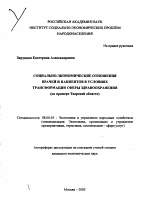 Социально-экономические отношения врачей и пациентов в условиях трансформации сферы здравоохранения - тема автореферата по экономике, скачайте бесплатно автореферат диссертации в экономической библиотеке