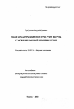 Основные факторы изменения курса рубля в период становления рыночной экономики России - тема автореферата по экономике, скачайте бесплатно автореферат диссертации в экономической библиотеке