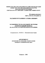 Особенности налоговой системы в переходный период - тема автореферата по экономике, скачайте бесплатно автореферат диссертации в экономической библиотеке