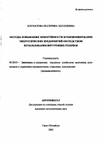 Методы повышения эффективности функционирования энергетических предприятий посредством использования внутренних резервов - тема автореферата по экономике, скачайте бесплатно автореферат диссертации в экономической библиотеке