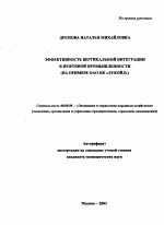 Эффективность вертикальной интеграции в нефтяной промышленности - тема автореферата по экономике, скачайте бесплатно автореферат диссертации в экономической библиотеке