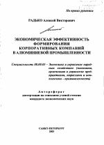 Экономическая эффективность формирования корпоративных компаний в алюминиевой промышленности - тема автореферата по экономике, скачайте бесплатно автореферат диссертации в экономической библиотеке