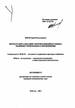 Метод капитализации амортизационного фонда машиностроительного предприятия - тема автореферата по экономике, скачайте бесплатно автореферат диссертации в экономической библиотеке
