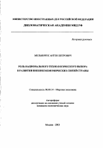 Роль национального технологического выбора в развитии внешнеэкономических связей страны - тема автореферата по экономике, скачайте бесплатно автореферат диссертации в экономической библиотеке