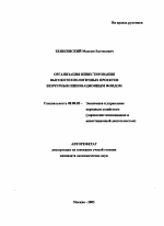 Организация инвестирования высокотехнологичных проектов венчурным инновационным фондом - тема автореферата по экономике, скачайте бесплатно автореферат диссертации в экономической библиотеке