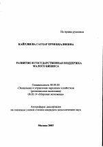 Развитие и государственная поддержка малого бизнеса - тема автореферата по экономике, скачайте бесплатно автореферат диссертации в экономической библиотеке