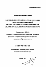 Формирование механизмов стимулирования иностранных инвестиций в российское промышленное производство - тема автореферата по экономике, скачайте бесплатно автореферат диссертации в экономической библиотеке