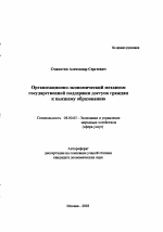 Организационно-экономический механизм государственной поддержки доступа граждан к высшему образованию - тема автореферата по экономике, скачайте бесплатно автореферат диссертации в экономической библиотеке