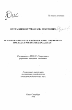 Формирование и регулирование инвестиционного процесса в Республике Казахстан - тема автореферата по экономике, скачайте бесплатно автореферат диссертации в экономической библиотеке