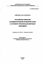 Российские компании на международном фондовом рынке в условиях глобализации мировой экономики - тема автореферата по экономике, скачайте бесплатно автореферат диссертации в экономической библиотеке