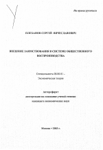 Внешние заимствования в системе общественного воспроизводства - тема автореферата по экономике, скачайте бесплатно автореферат диссертации в экономической библиотеке