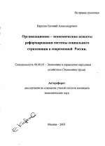 Организационно-экономические аспекты реформирования системы социального страхования в современной России - тема автореферата по экономике, скачайте бесплатно автореферат диссертации в экономической библиотеке