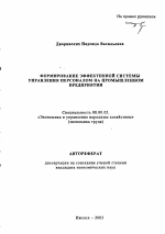 Формирование эффективной системы управления персоналом на промышленном предприятии - тема автореферата по экономике, скачайте бесплатно автореферат диссертации в экономической библиотеке