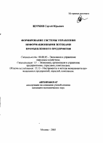 Формирование системы управления информационными потоками промышленного предприятия - тема автореферата по экономике, скачайте бесплатно автореферат диссертации в экономической библиотеке