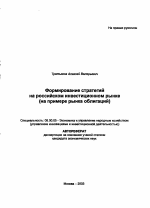 Формирование стратегий на российском инвестиционном рынке - тема автореферата по экономике, скачайте бесплатно автореферат диссертации в экономической библиотеке