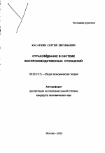 Страхование в системе воспроизводственных отношений - тема автореферата по экономике, скачайте бесплатно автореферат диссертации в экономической библиотеке